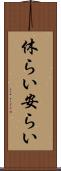 休らい Scroll