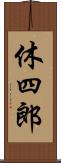 休四郎 Scroll