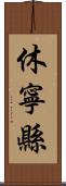 休寧縣 Scroll