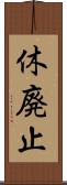 休廃止 Scroll