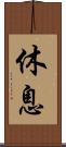 休息 Scroll