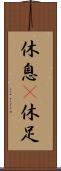 休息(P);休足 Scroll