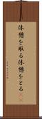 休憩を取る Scroll