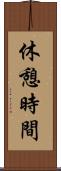 休憩時間 Scroll