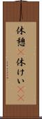 休憩(P) Scroll