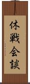 休戦会談 Scroll