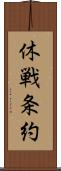 休戦条約 Scroll