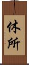 休所 Scroll