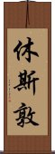 休斯敦 Scroll