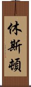 休斯頓 Scroll