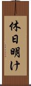 休日明け Scroll