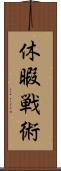 休暇戦術 Scroll