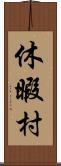 休暇村 Scroll