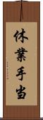 休業手当 Scroll