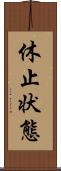 休止状態 Scroll