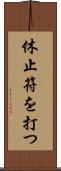 休止符を打つ Scroll
