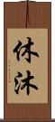 休沐 Scroll