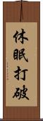 休眠打破 Scroll