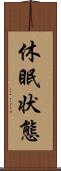 休眠状態 Scroll