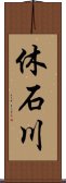 休石川 Scroll