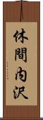 休間内沢 Scroll