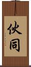 伙同 Scroll