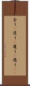 会う(P) Scroll