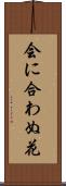 会に合わぬ花 Scroll