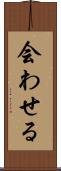 会わせる Scroll
