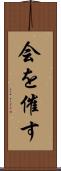 会を催す Scroll