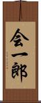 会一郎 Scroll