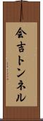 会吉トンネル Scroll