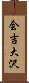 会吉大沢 Scroll