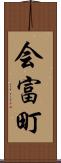 会富町 Scroll
