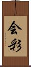 会彩 Scroll