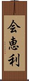 会恵利 Scroll