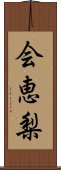 会恵梨 Scroll