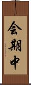会期中 Scroll