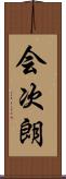 会次朗 Scroll
