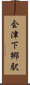 会津下郷駅 Scroll