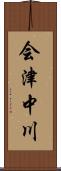 会津中川 Scroll