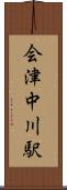 会津中川駅 Scroll
