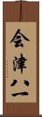 会津八一 Scroll