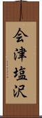 会津塩沢 Scroll