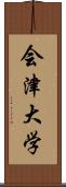 会津大学 Scroll