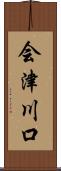 会津川口 Scroll
