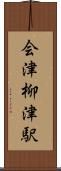会津柳津駅 Scroll