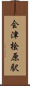 会津桧原駅 Scroll