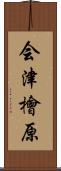 会津檜原 Scroll