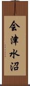 会津水沼 Scroll
